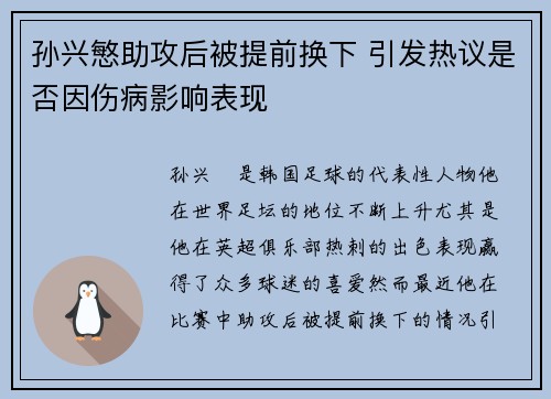 孙兴慜助攻后被提前换下 引发热议是否因伤病影响表现 孙兴慜助攻后被提前换下 引发热议是否因伤病影响表现