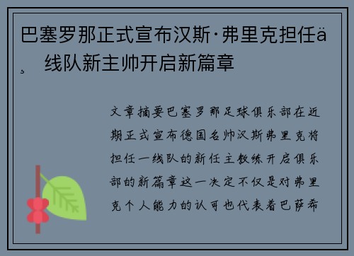 巴塞罗那正式宣布汉斯·弗里克担任一线队新主帅开启新篇章