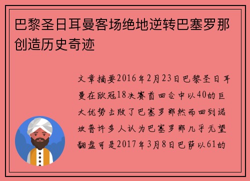巴黎圣日耳曼客场绝地逆转巴塞罗那创造历史奇迹