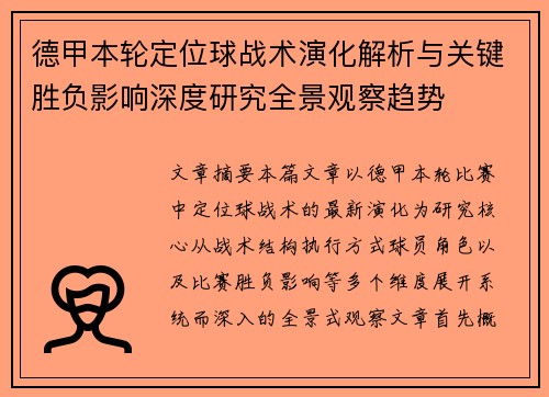 德甲本轮定位球战术演化解析与关键胜负影响深度研究全景观察趋势