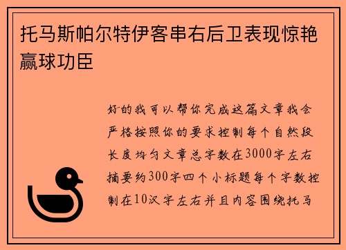 托马斯帕尔特伊客串右后卫表现惊艳赢球功臣