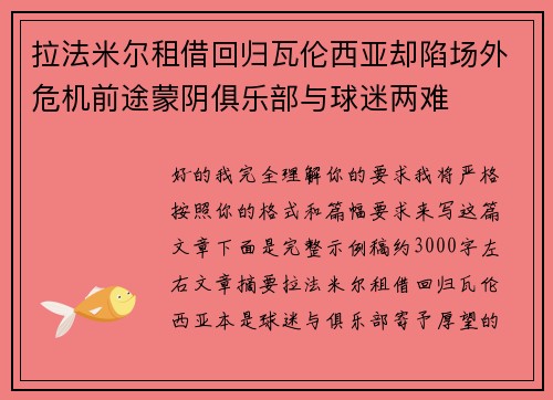 拉法米尔租借回归瓦伦西亚却陷场外危机前途蒙阴俱乐部与球迷两难